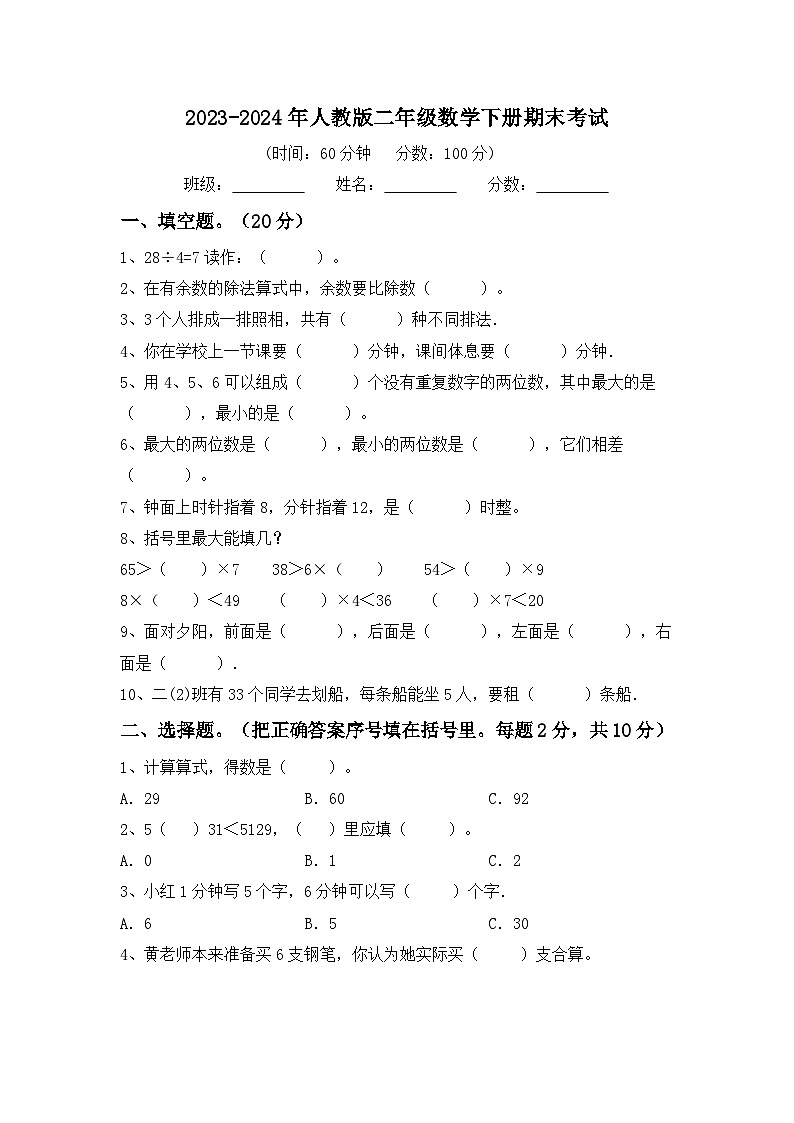 期末考试（试题）-2023-2024学年二年级下册数学人教版第1页