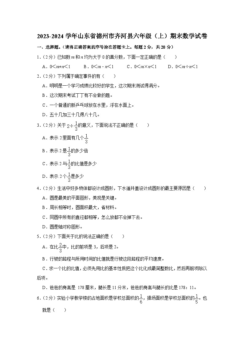 山东省德州市齐河县2023-2024学年六年级上学期期末数学试卷第1页