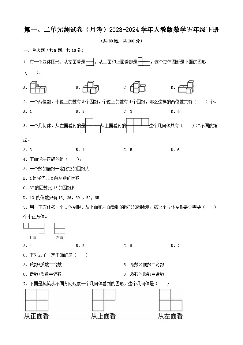 第一、二单元测月考试卷（试题）-2023-2024学年五年级下册数学人教版01