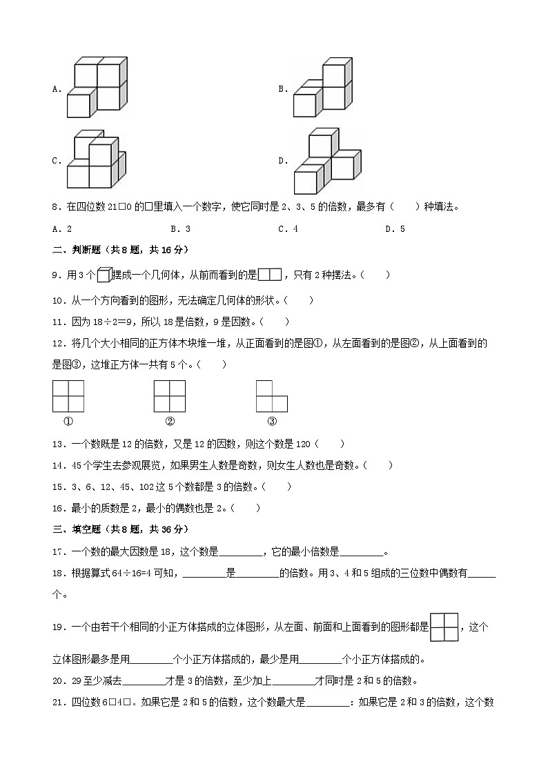 第一、二单元测月考试卷（试题）-2023-2024学年五年级下册数学人教版02