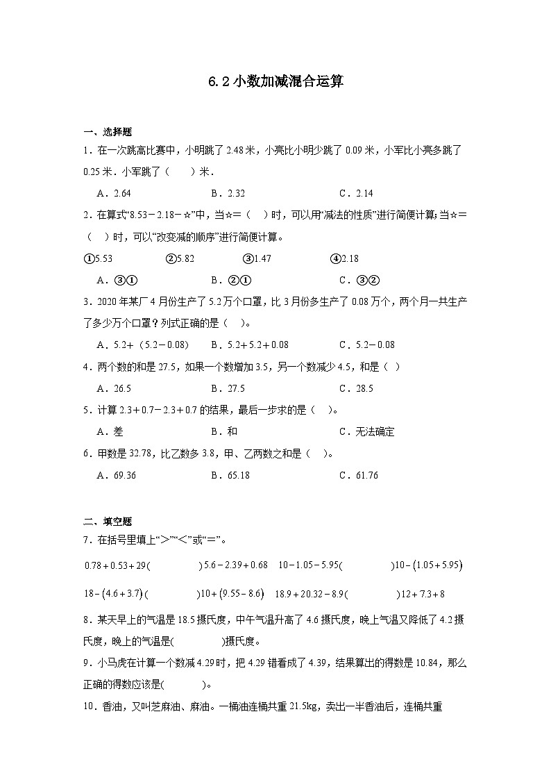 6.2小数加减混合运算课堂通行证 人教版数学四年级下册练习试题第1页