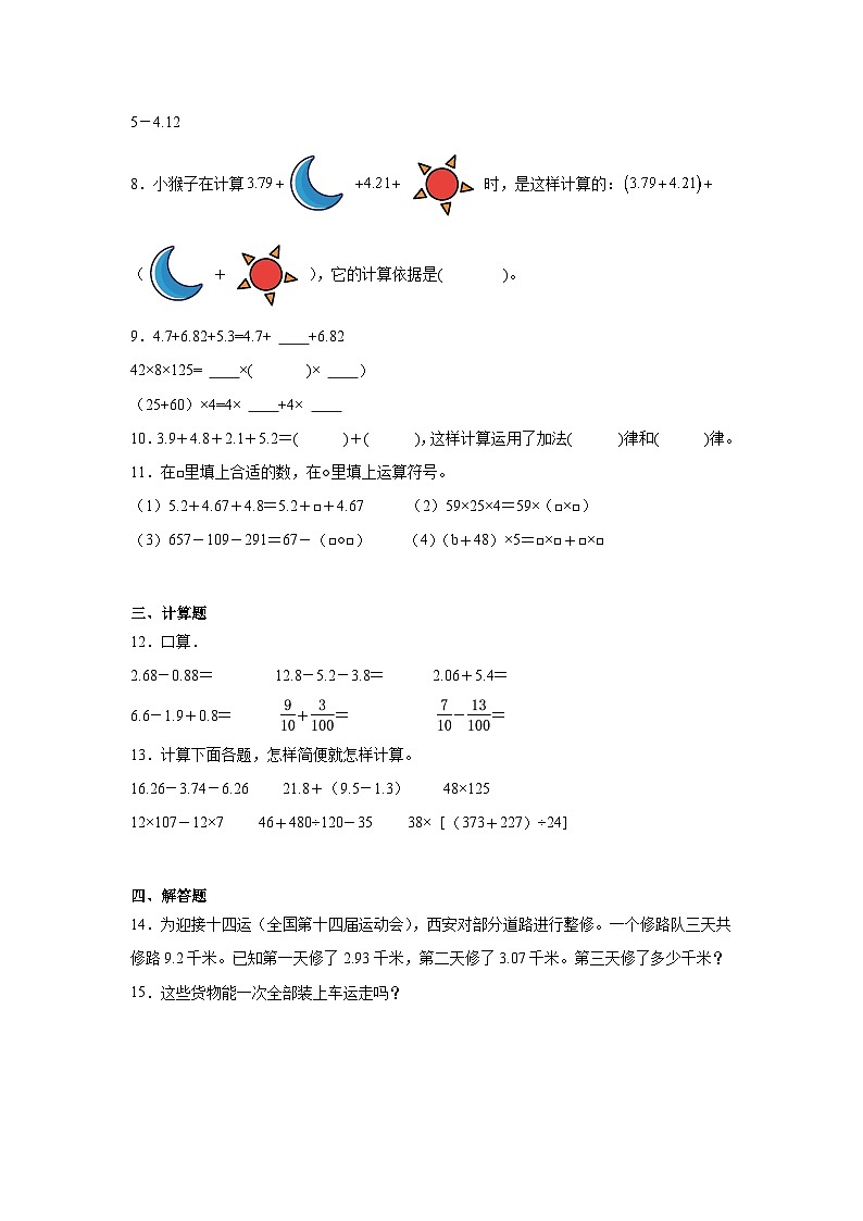 6.3整数加法运算律推广到小数课堂通行证 人教版数学四年级下册练习试题第2页