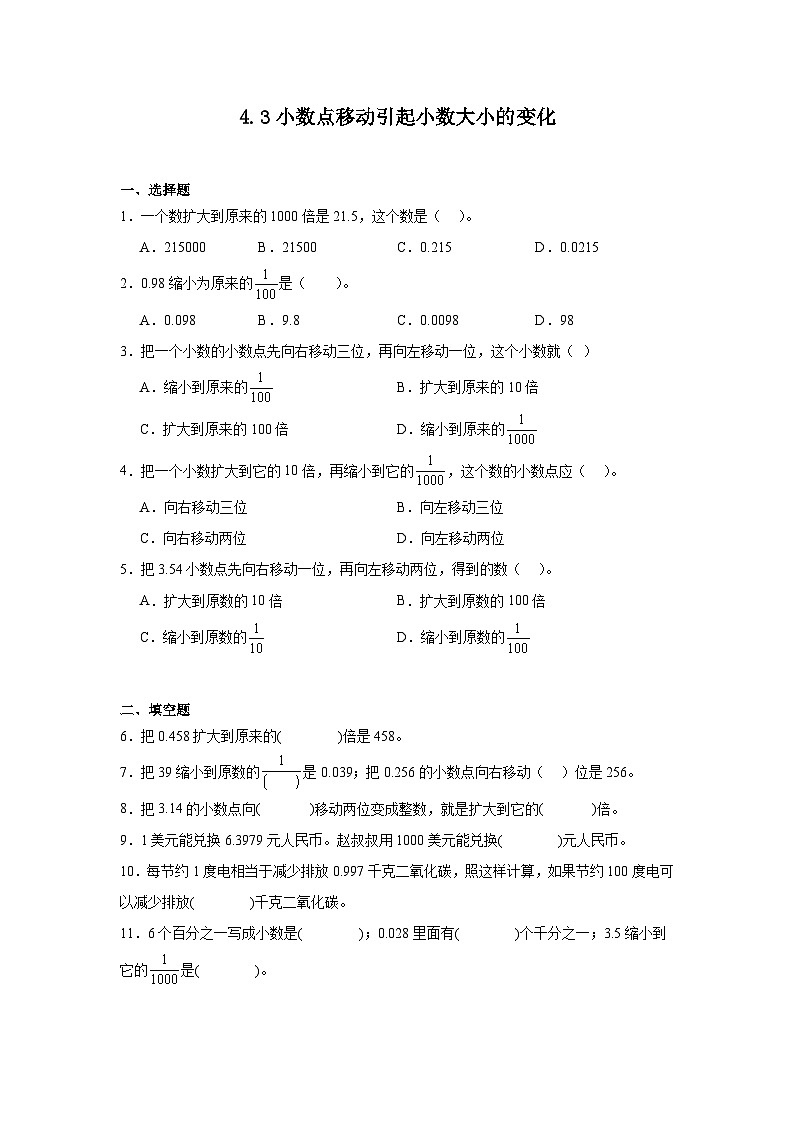 4.3小数点移动引起小数大小的变化课堂通行证 人教版数学四年级下册练习试题第1页