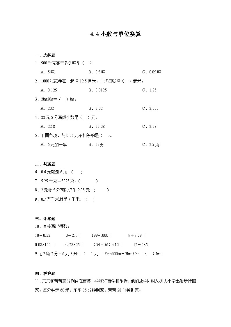 4.4小数与单位换算课堂通行证 人教版数学四年级下册练习试题第1页