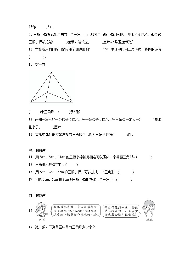 5.1三角形的特性课堂通行证 人教版数学四年级下册练习试题第2页