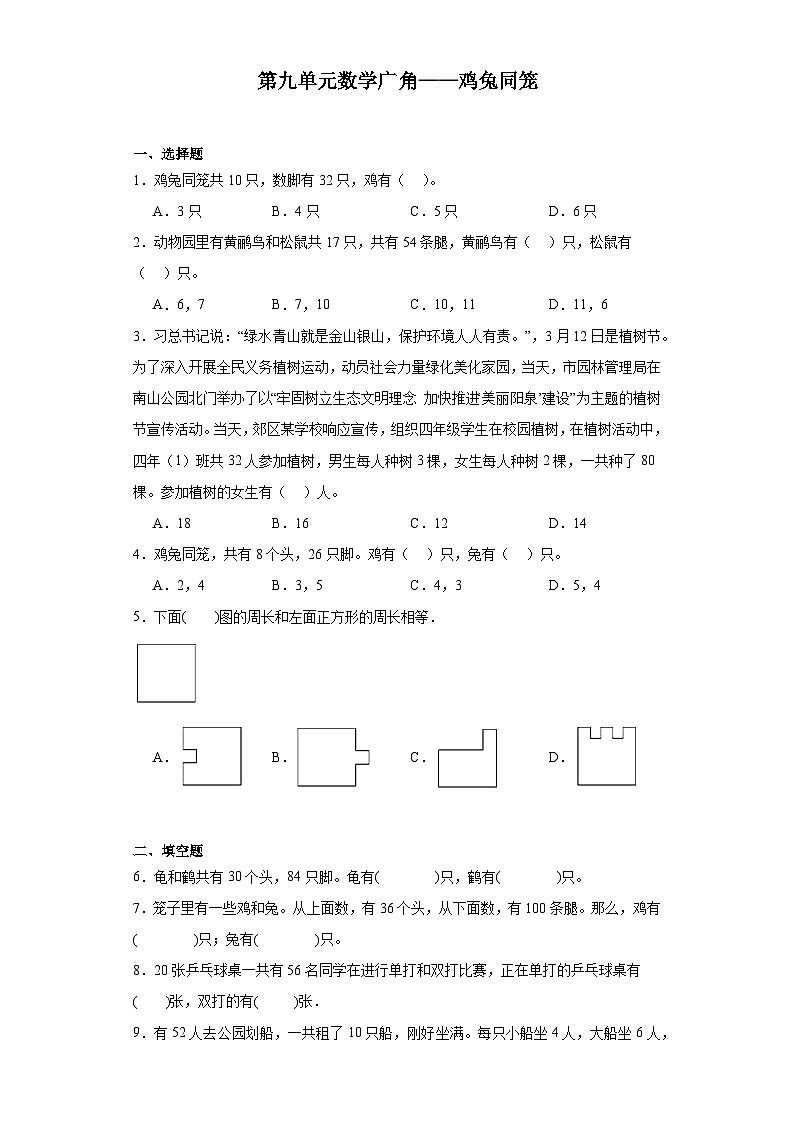 第九单元数学广角——鸡兔同笼课堂通行证 人教版数学四年级下册练习试题第1页