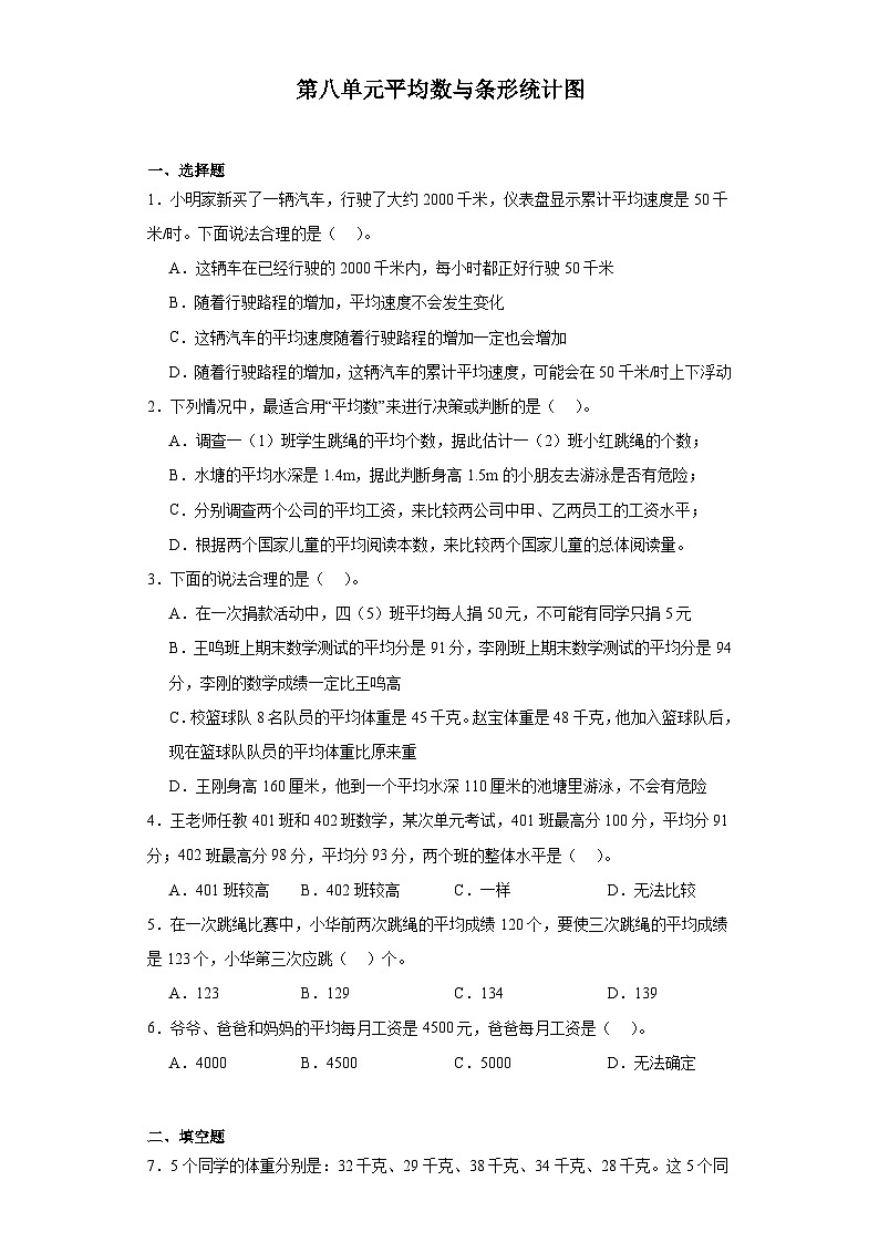 第八单元平均数与条形统计图课堂通行证 人教版数学四年级下册练习试题第1页
