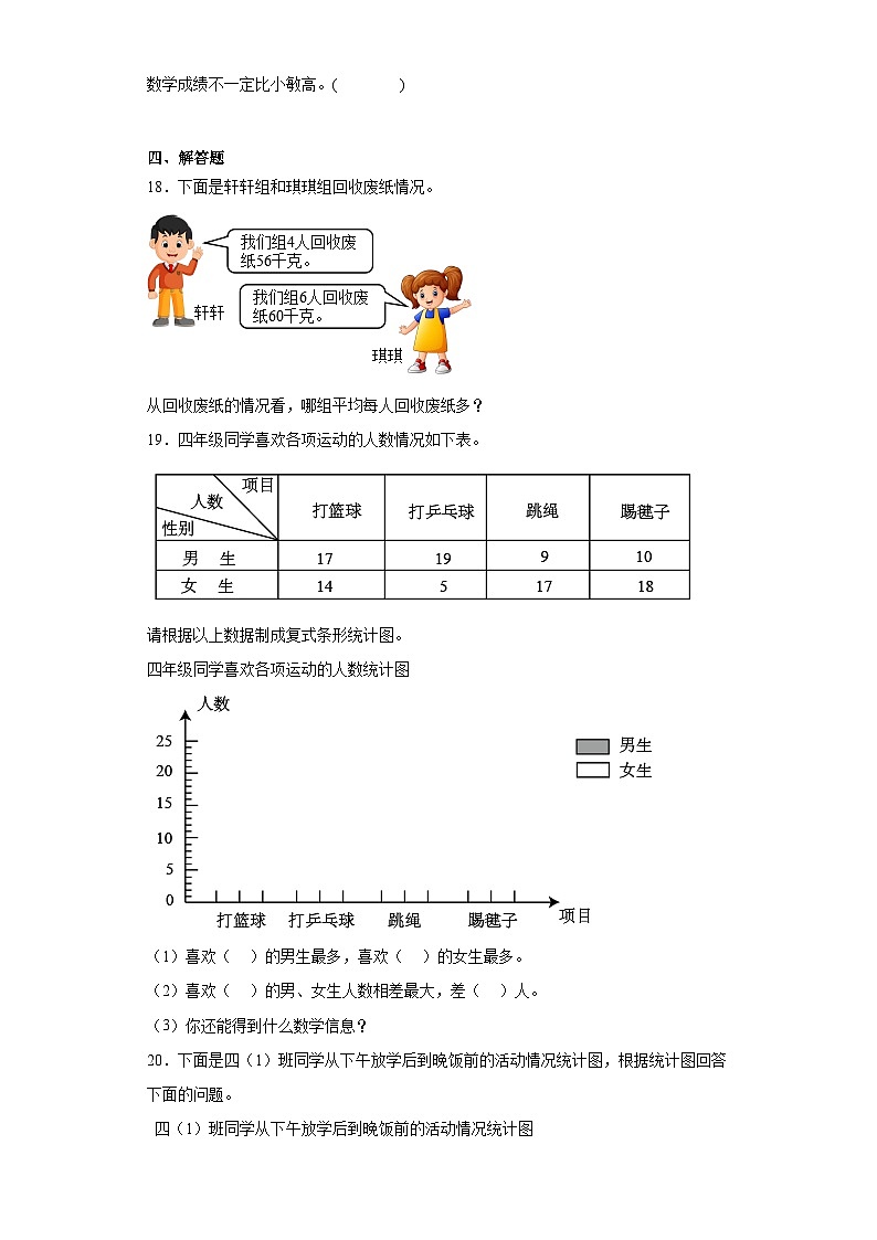 第八单元平均数与条形统计图课堂通行证 人教版数学四年级下册练习试题第3页