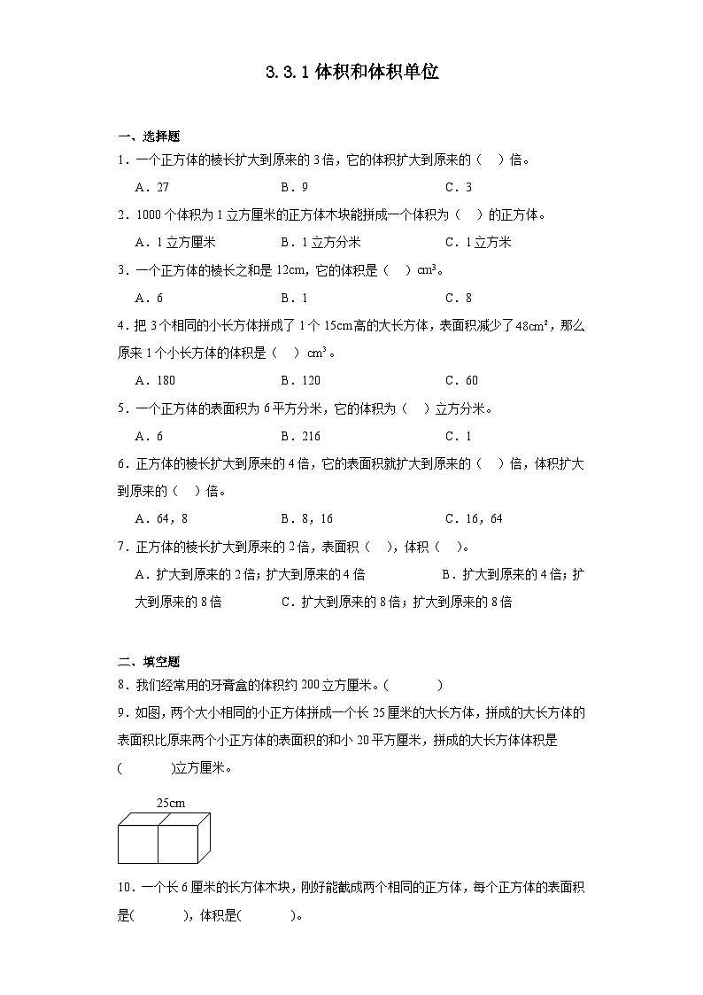 3.3.1体积和体积单位课堂通行证 人教版数学五年级下册练习试题第1页