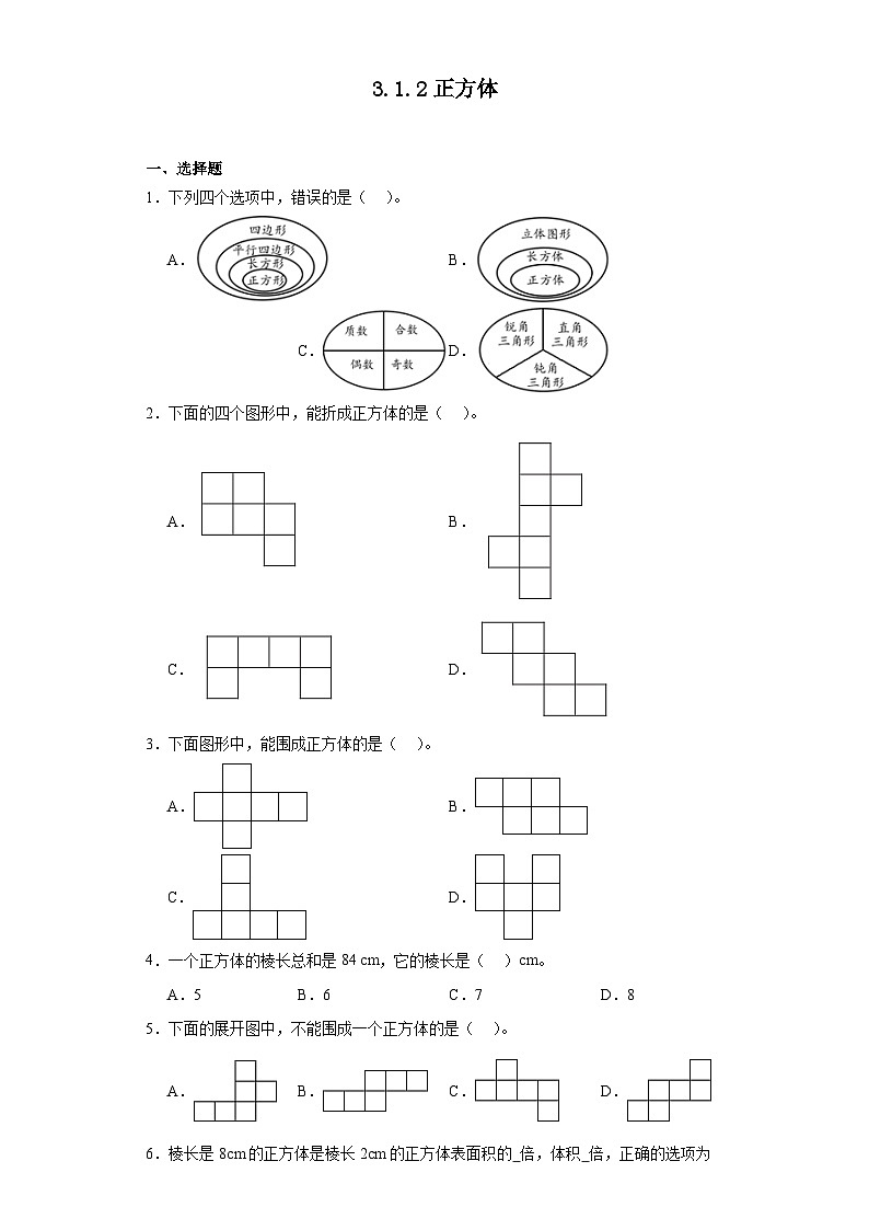 3.1.2正方体课堂通行证 人教版数学五年级下册练习试题01