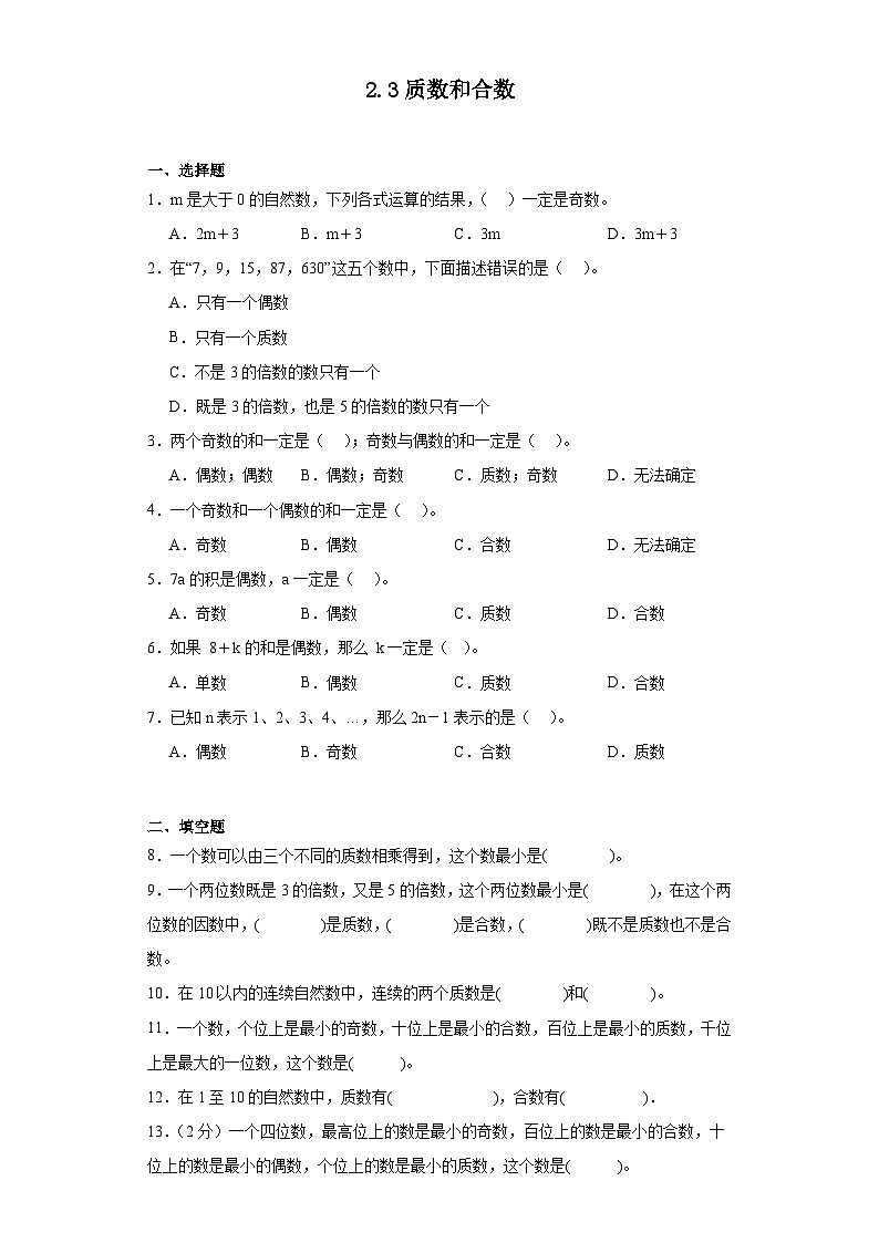 2.3质数和合数课堂通行证 人教版数学五年级下册练习试题第1页