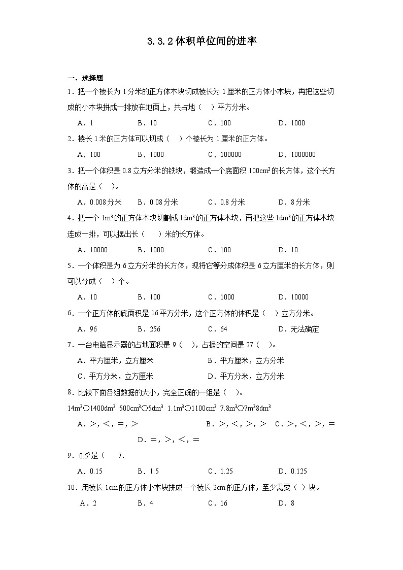 3.3.2体积单位间的进率课堂通行证 人教版数学五年级下册练习试题第1页