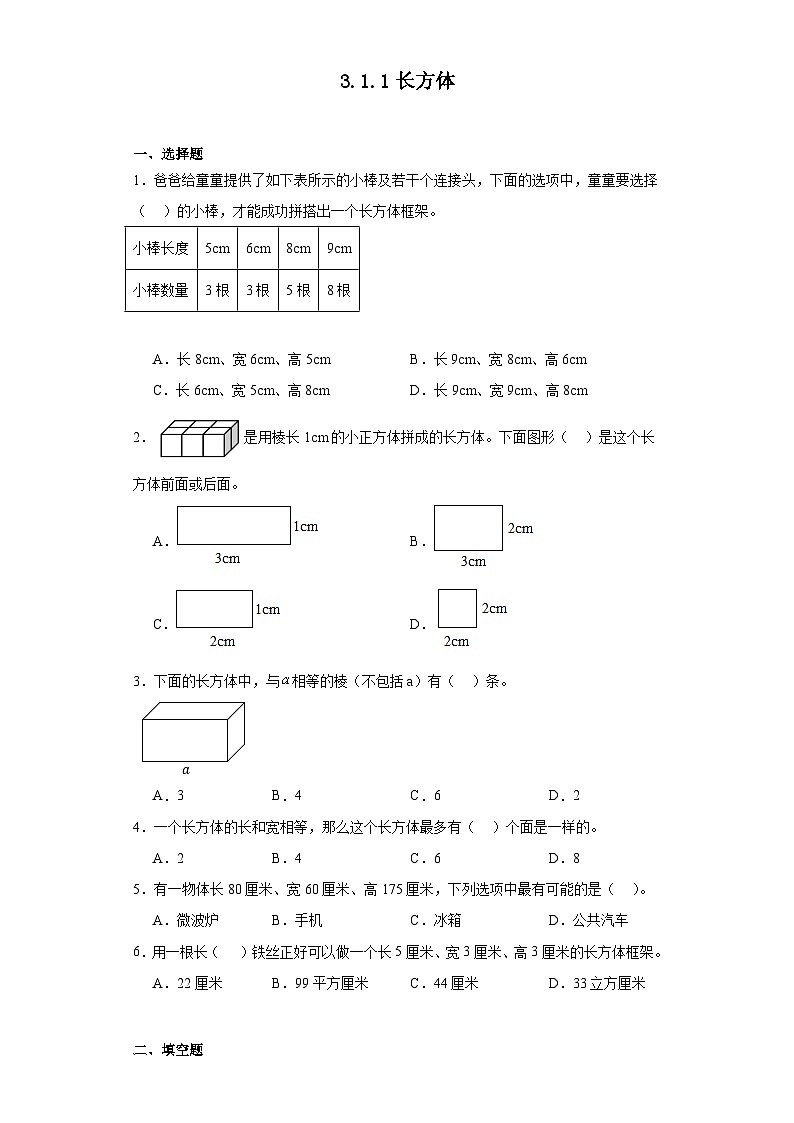 3.1.1长方体课堂通行证 人教版数学五年级下册练习试题第1页