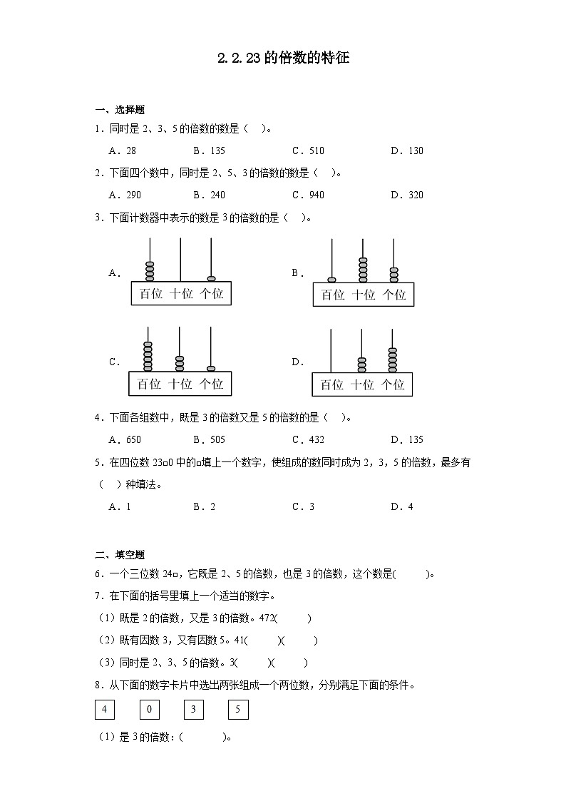 2.2.23的倍数的特征课堂通行证 人教版数学五年级下册练习试题01