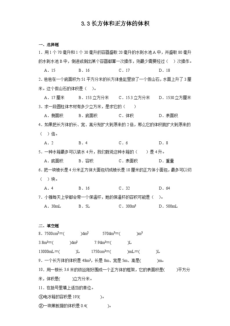 3.3长方体和正方体的体积课堂通行证 人教版数学五年级下册练习试题第1页