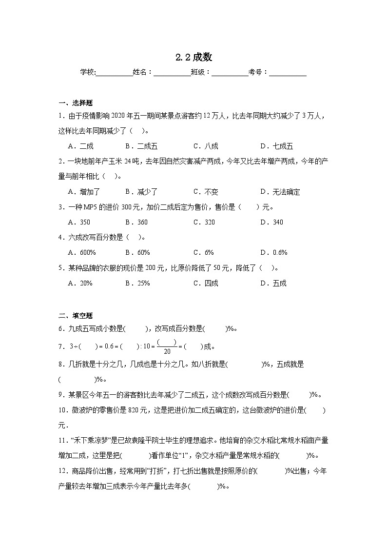 2.2成数课堂通行证 人教版数学六年级下册练习试题01