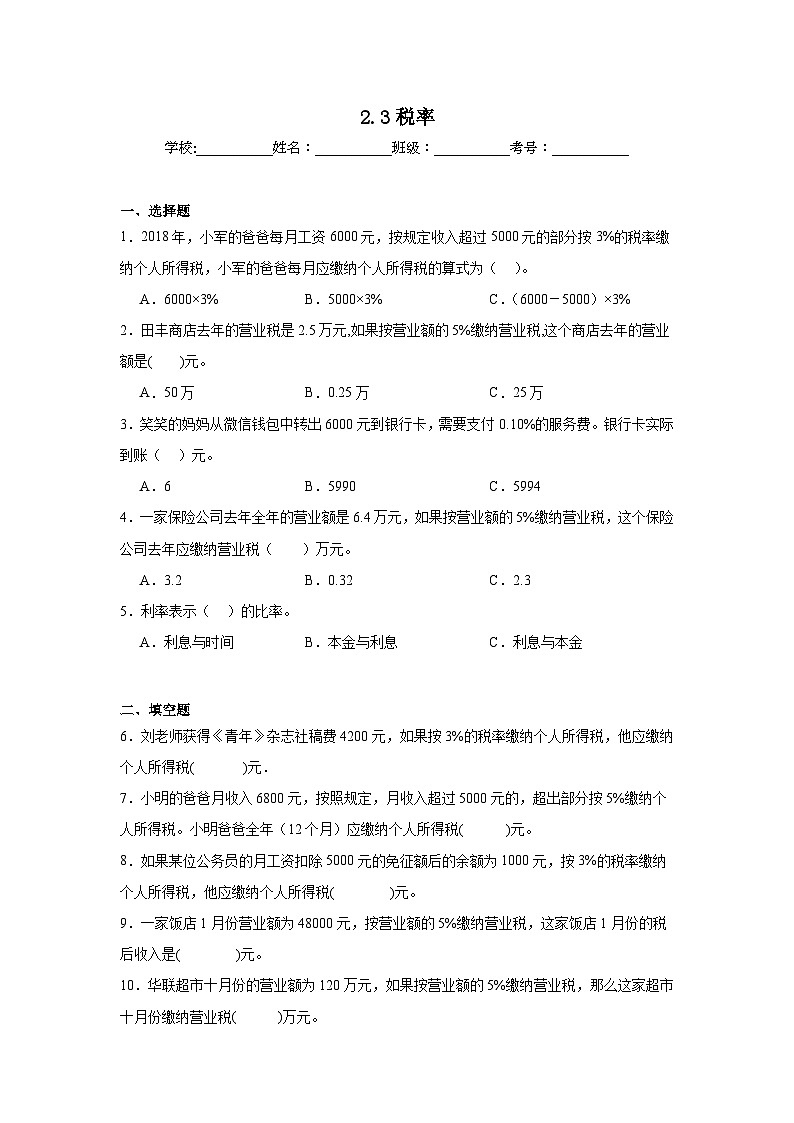 2.3税率课堂通行证 人教版数学六年级下册练习试题01