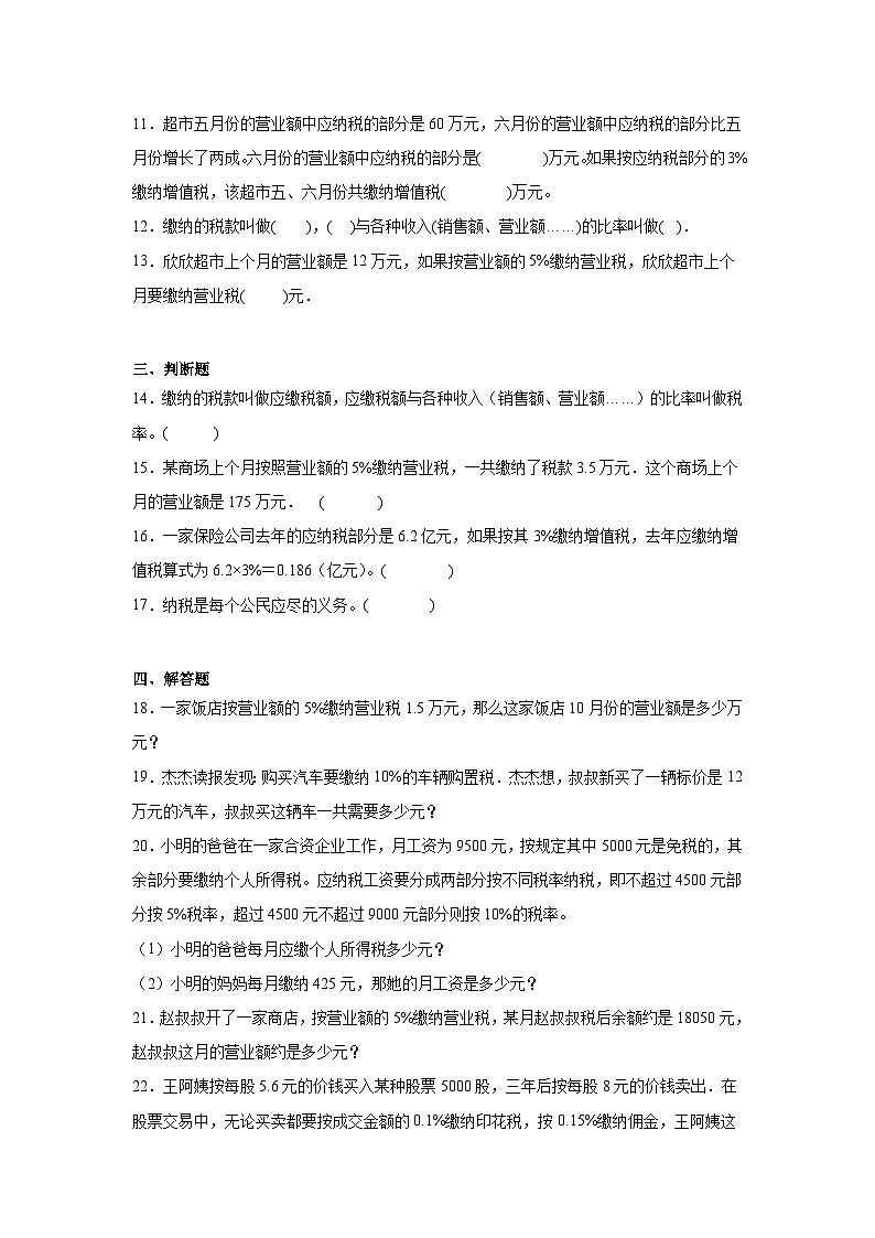 2.3税率课堂通行证 人教版数学六年级下册练习试题02