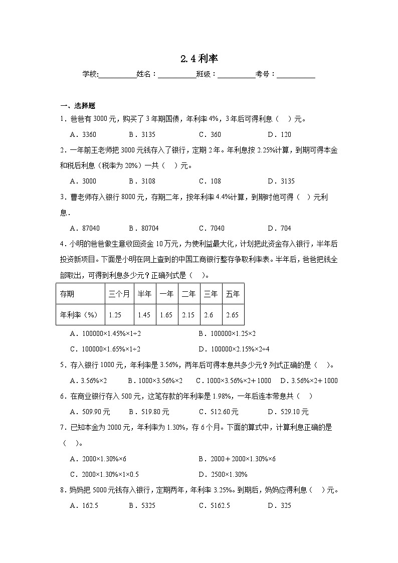 2.4利率课堂通行证 人教版数学六年级下册练习试题01