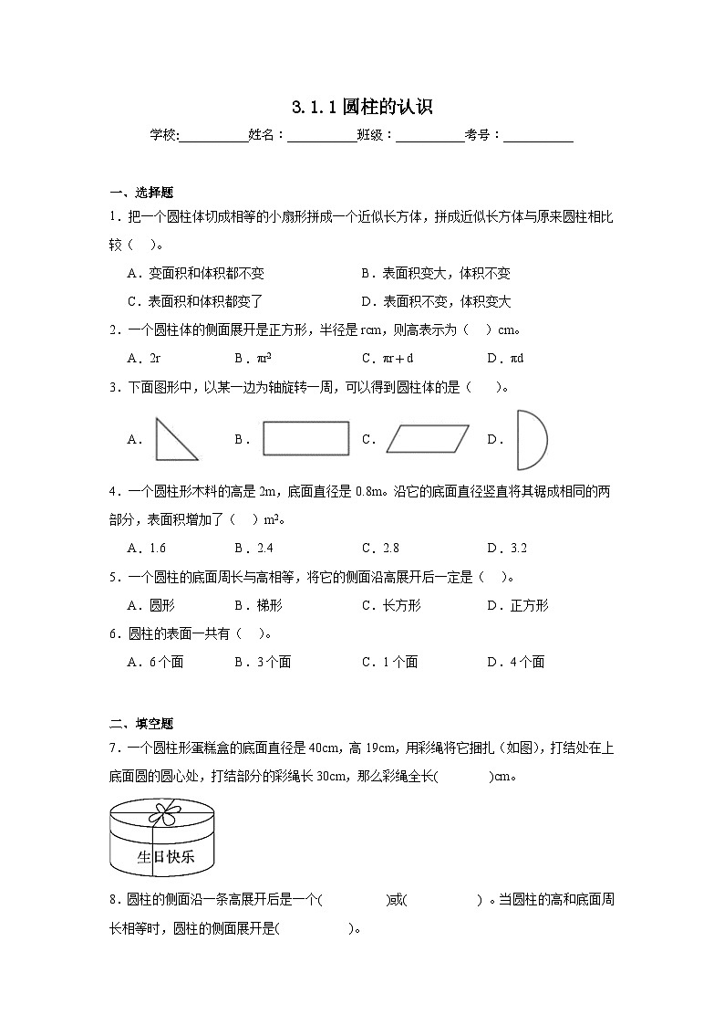 3.1.1圆柱的认识课堂通行证 人教版数学六年级下册练习试题01