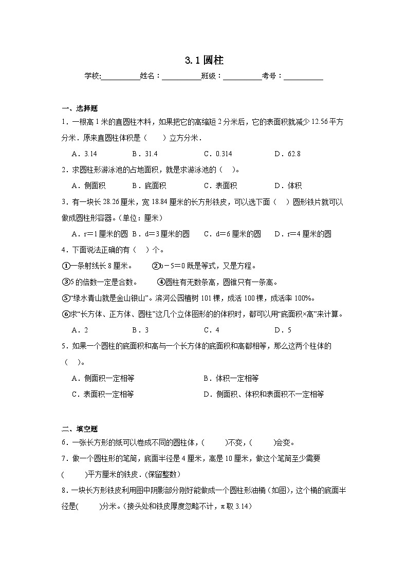 3.1圆柱课堂通行证 人教版数学六年级下册练习试题01