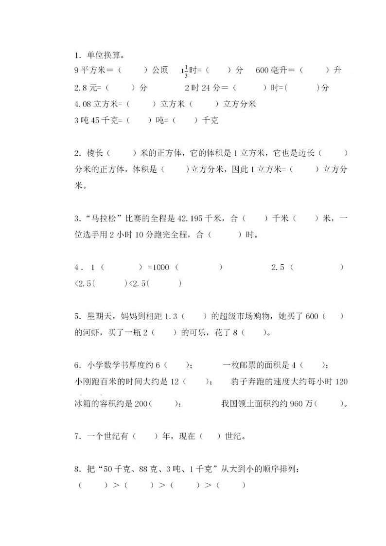 2024年小学数学小升初单位换算题（时间、体积、长度、重量）专题复习题第1页