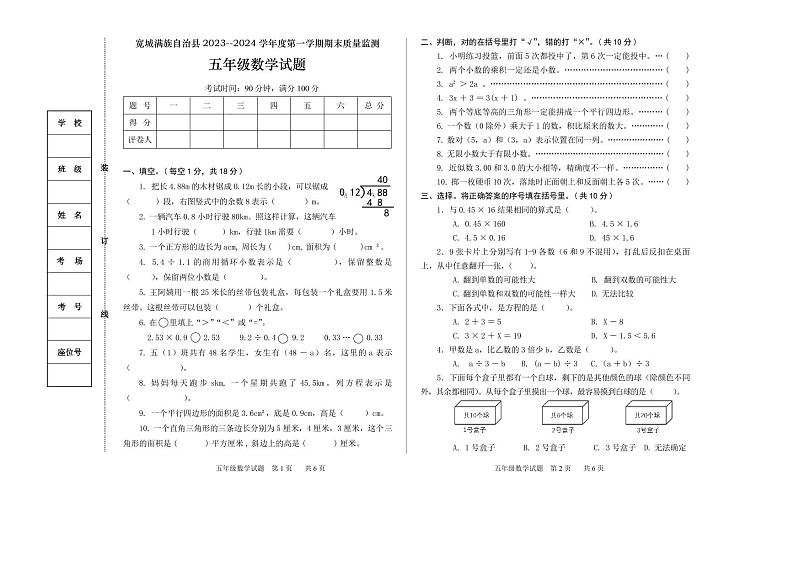 河北省承德市宽城满族自治县2023-2024学年五年级上学期期末考试数学试题第1页