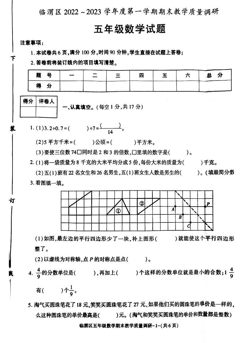 陕西省渭南市临渭区2022-2023学年五年级上学期期末数学试题第1页
