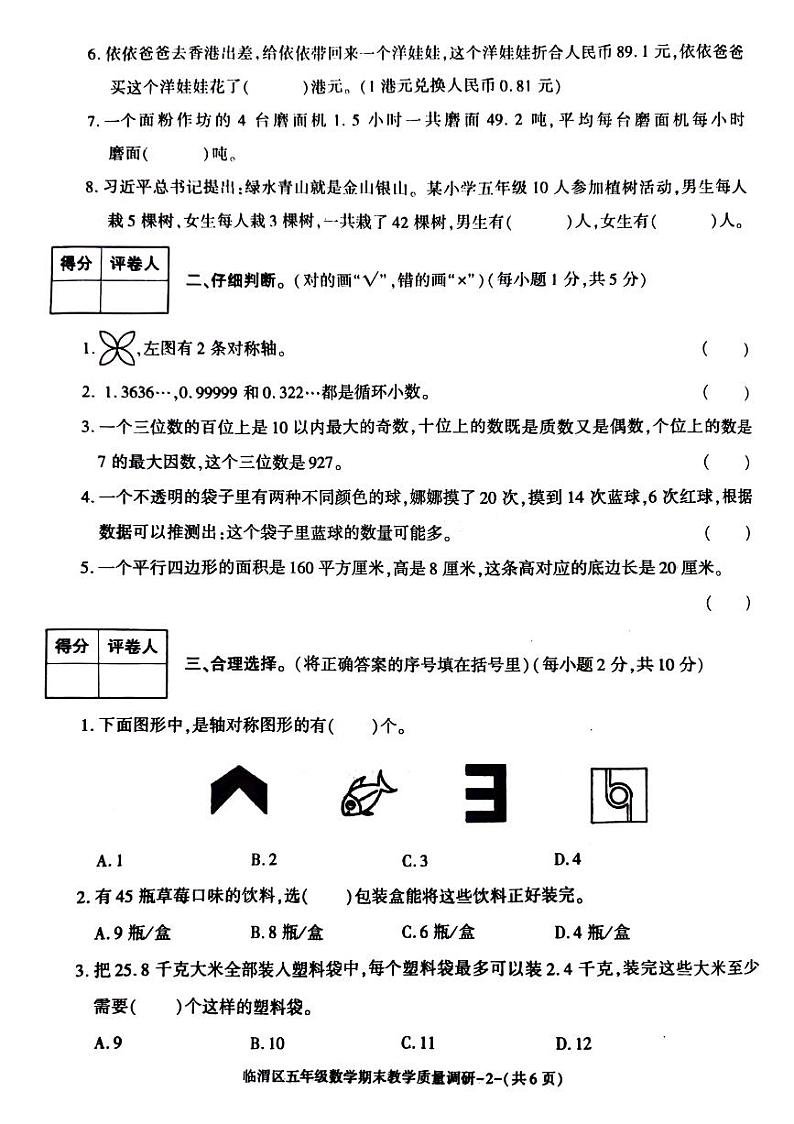 陕西省渭南市临渭区2022-2023学年五年级上学期期末数学试题第2页
