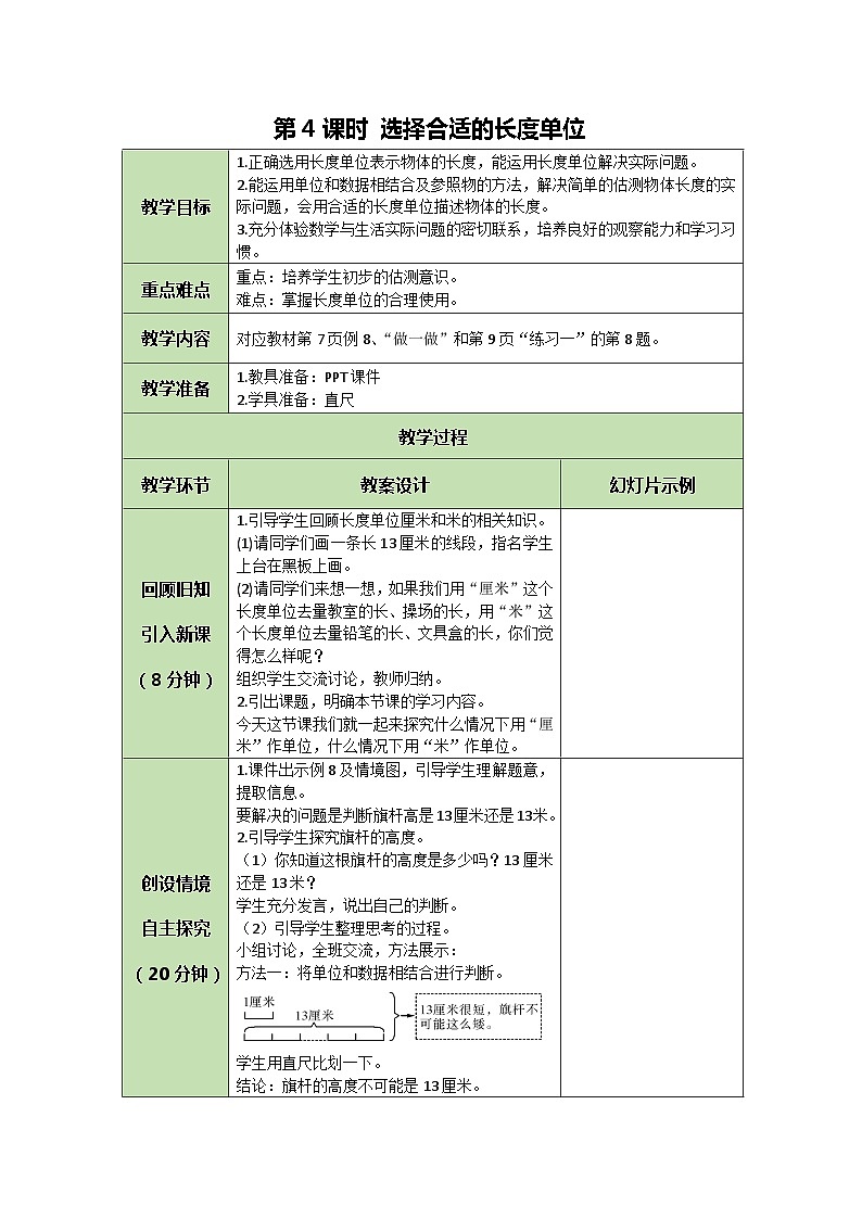 人教版数学二年级上册 1.4 选择合适的长度单位教案01