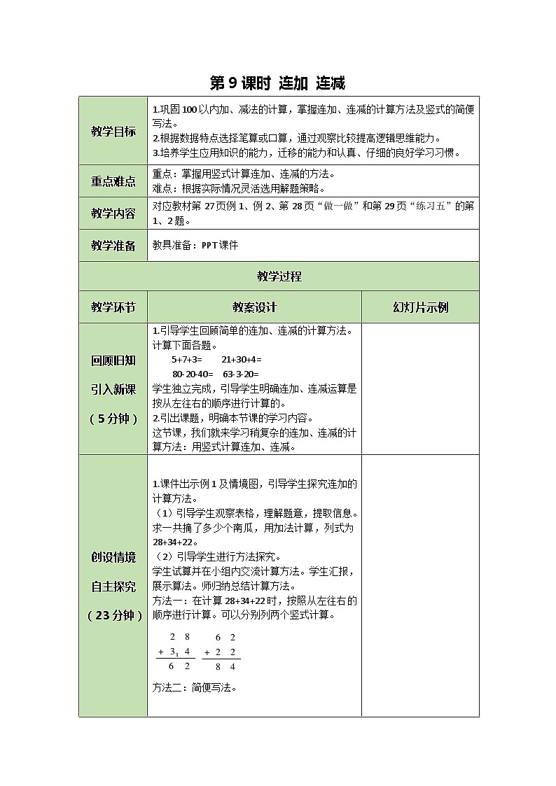 人教版数学二年级上册 2.9 连加 连减教案01