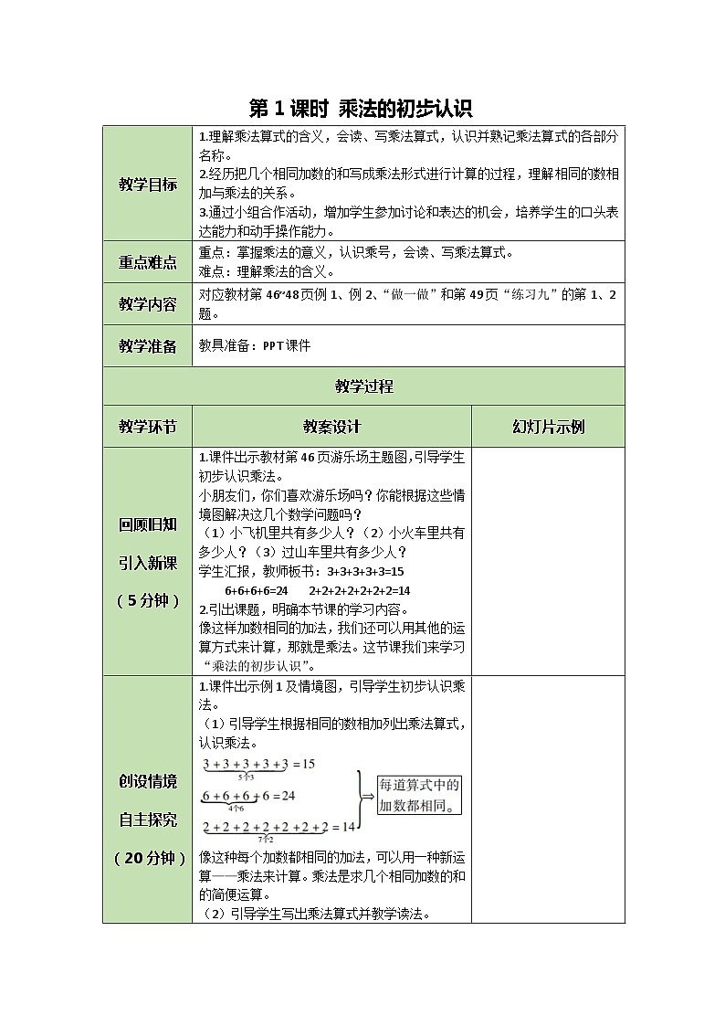 人教版数学二年级上册 4.1 乘法的初步认识教案01