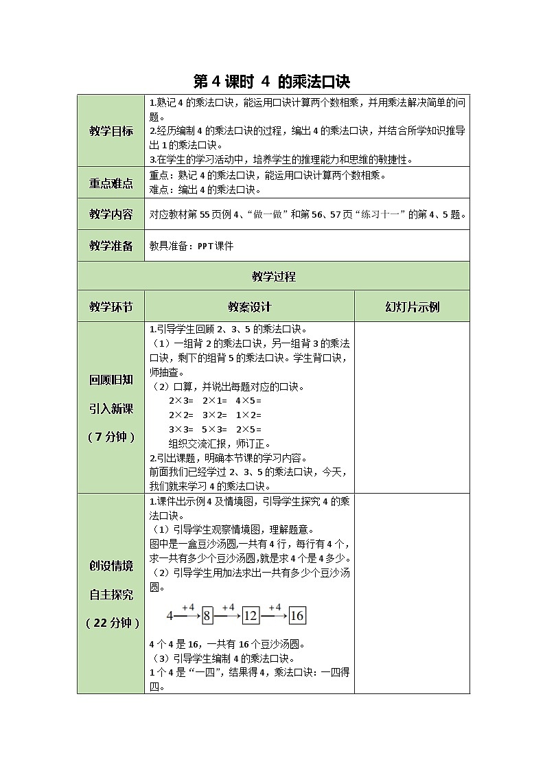 人教版数学二年级上册 4.4 4 的乘法口诀教案01