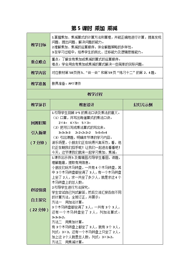人教版数学二年级上册 4.5 乘加 乘减教案01