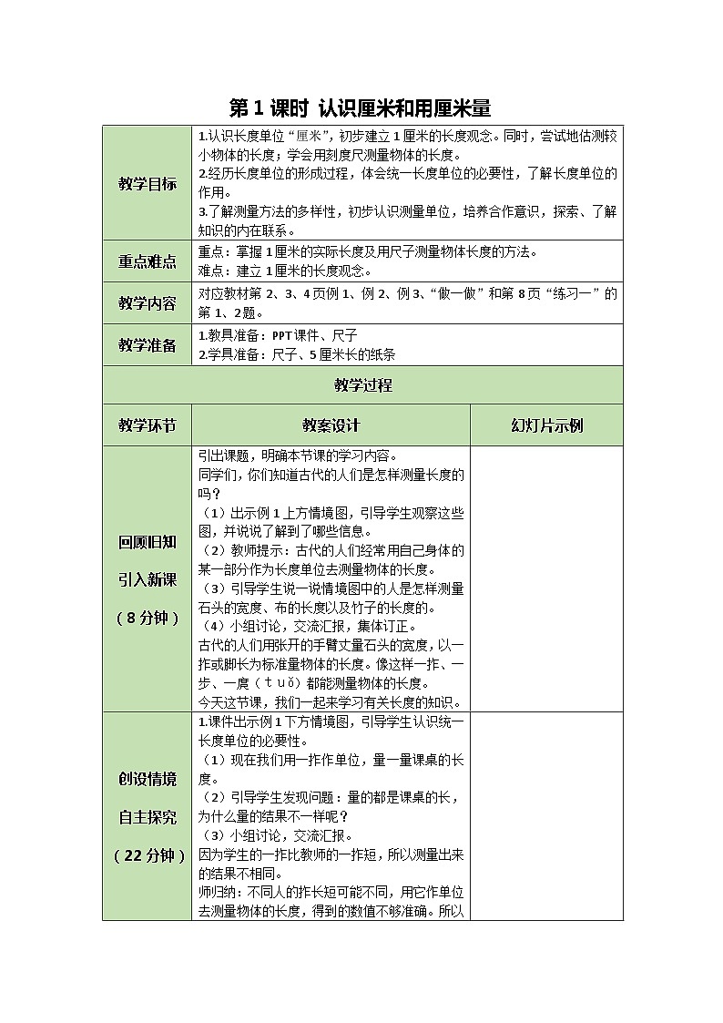 人教版数学二年级上册 1.1 认识厘米和用厘米量教案第1页