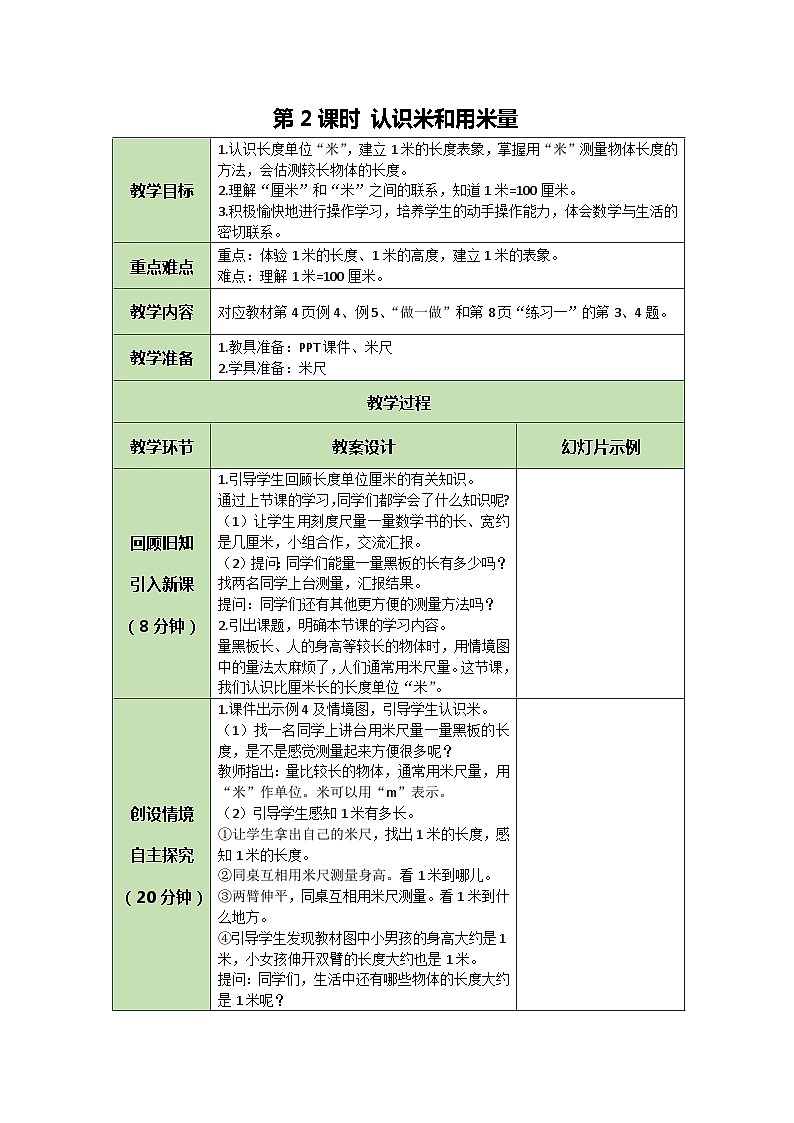 人教版数学二年级上册 1.2 认识米和用米量教案01