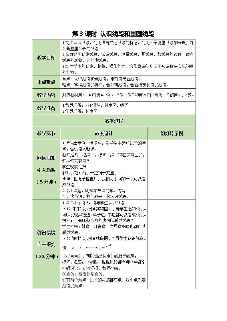 人教版数学二年级上册 1.3 认识线段和量画线段教案01