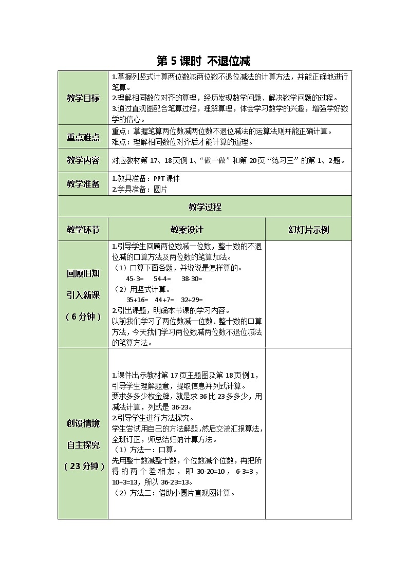 人教版数学二年级上册 2.5 不退位减教案01