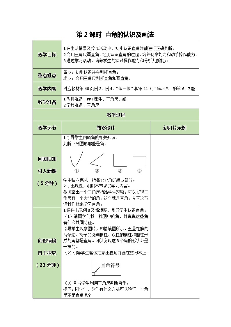人教版数学二年级上册 3.2 直角的认识及画法教案01