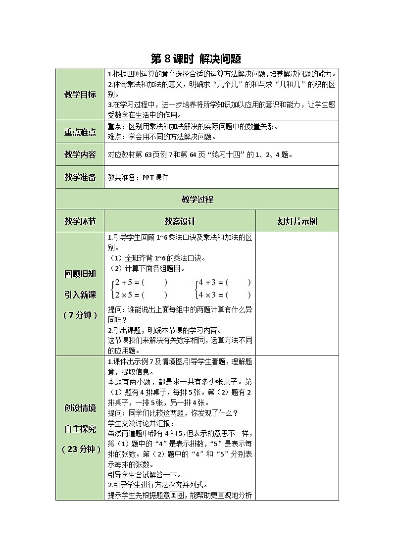 人教版数学二年级上册 4.8 解决问题教案第1页