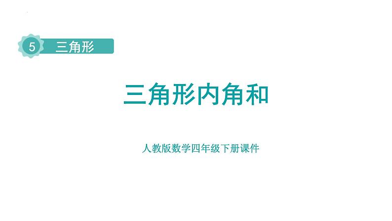 人教版四年级下册数学《5三角形的内角和》（课件）第1页