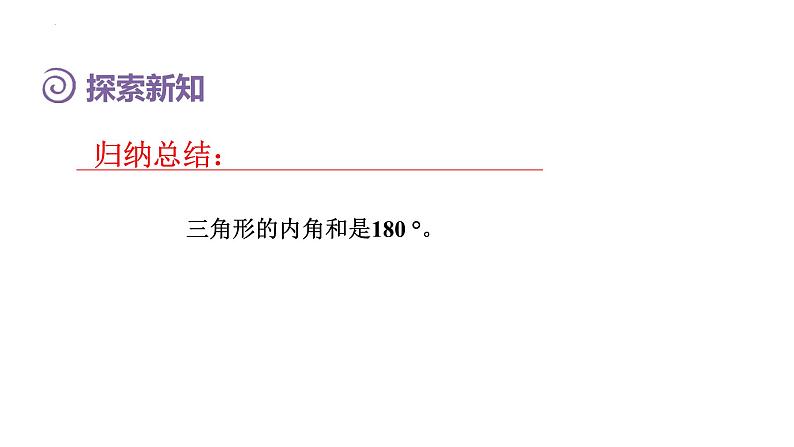 人教版四年级下册数学《5三角形的内角和》（课件）第5页