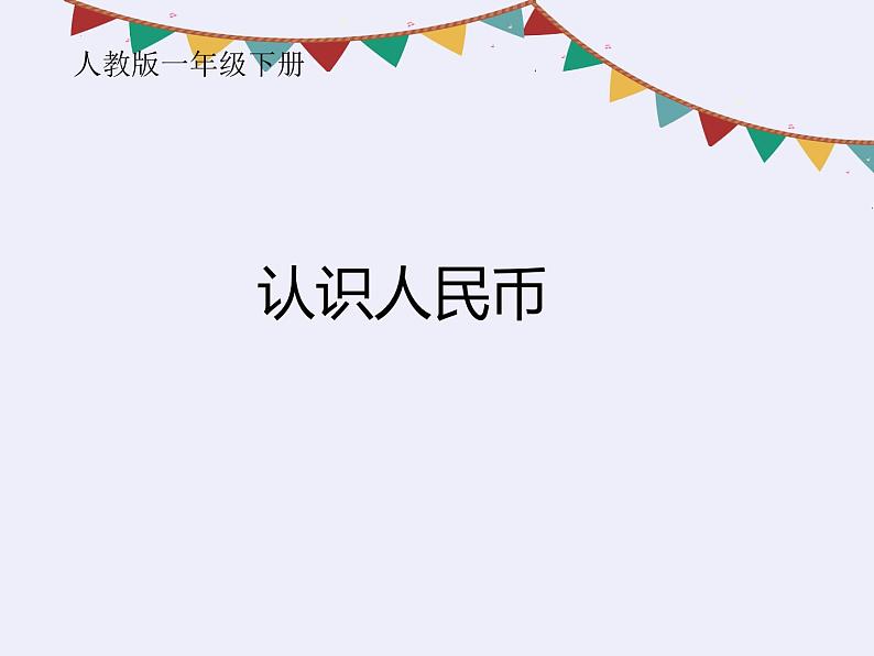 人教版一年级下册数学认识人民币（课件）第1页