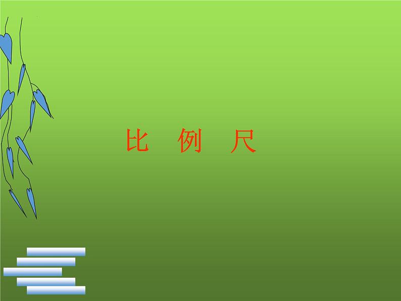 人教版六年级数学下册《4.3.1比例尺》（课件）第1页