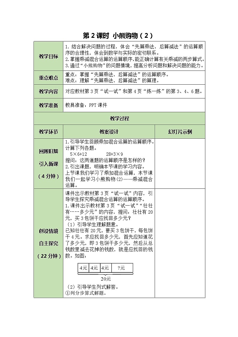 北师大版数学三年级上册 第1单元 混合运算-第2课时 小熊购物（2）教案01