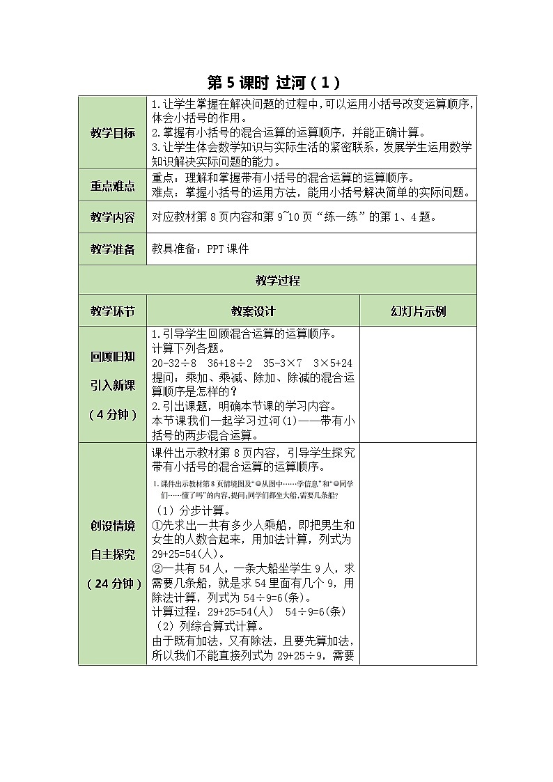 北师大版数学三年级上册 第1单元 混合运算-第5课时 过河（1）教案第1页