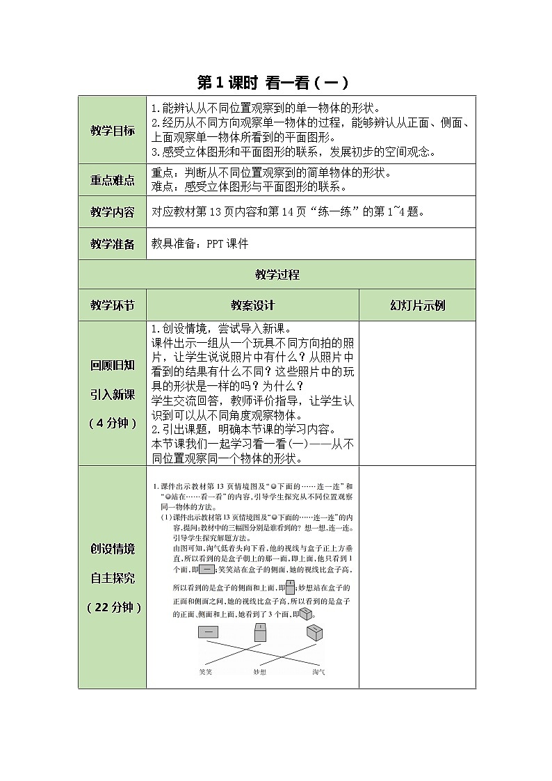 北师大版数学三年级上册 第2单元 观察物体-第1课时 看一看（一）教案第1页