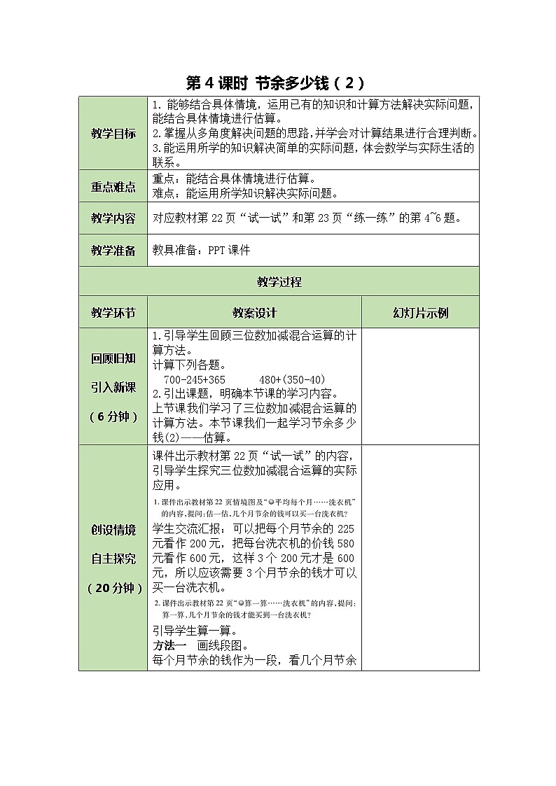 北师大版数学三年级上册 第3单元 加与减-第4课时 节余多少钱（2）教案第1页