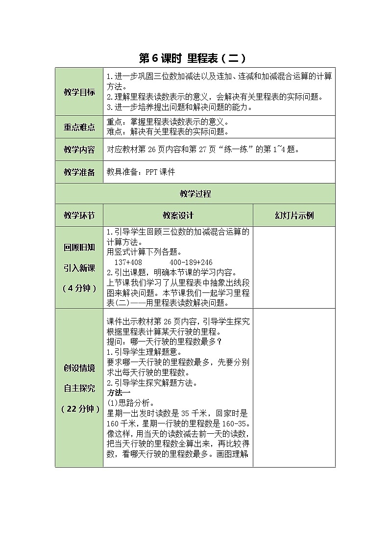 北师大版数学三年级上册 第3单元 加与减-第6课时 里程表（二）教案01