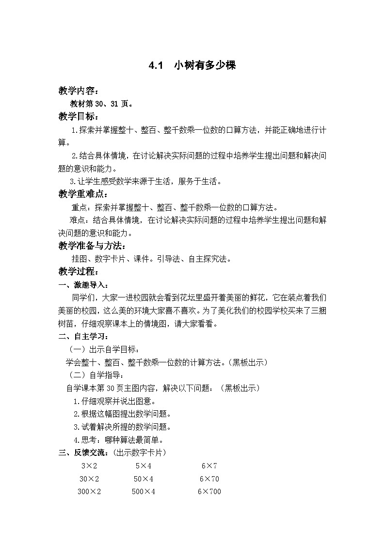 北师大版数学三年级上册 4.1  小树有多少棵教案第1页